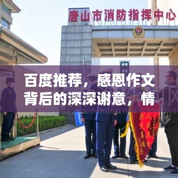 百度推荐，感恩作文背后的深深谢意，情感流露触动心灵深处