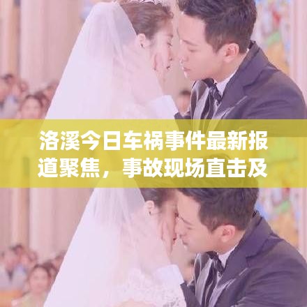 洛溪今日车祸事件最新报道聚焦，事故现场直击及最新进展