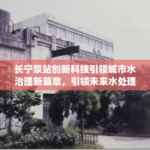 长宁泵站创新科技引领城市水治理新篇章，引领未来水处理的新时代