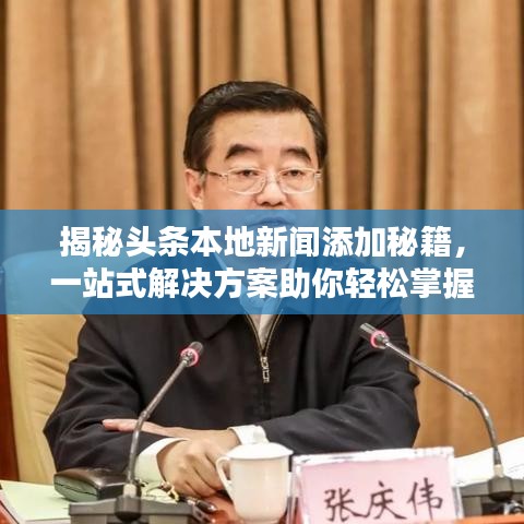 揭秘头条本地新闻添加秘籍，一站式解决方案助你轻松掌握！