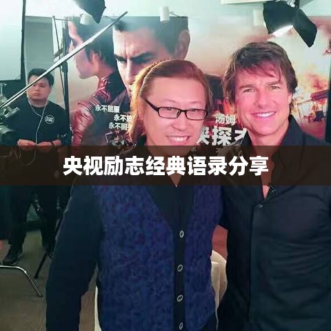 央视励志经典语录分享