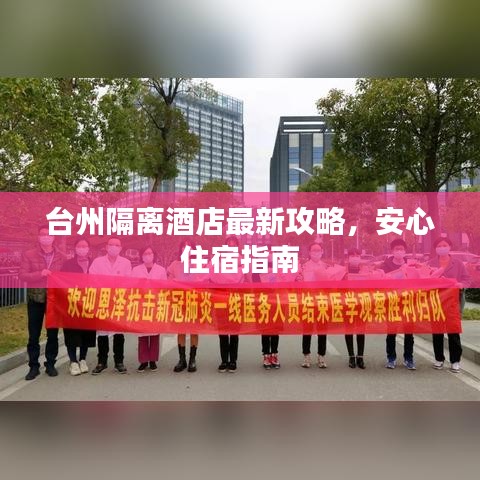台州隔离酒店最新攻略，安心住宿指南