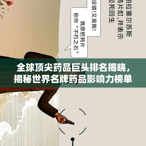 全球顶尖药品巨头排名揭晓，揭秘世界名牌药品影响力榜单