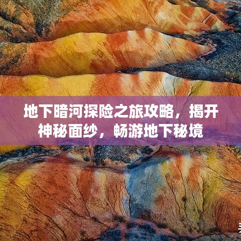 地下暗河探险之旅攻略，揭开神秘面纱，畅游地下秘境