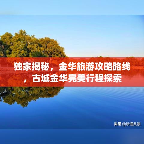 独家揭秘，金华旅游攻略路线，古城金华完美行程探索