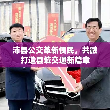 沛县公交革新便民，共融打造县城交通新篇章