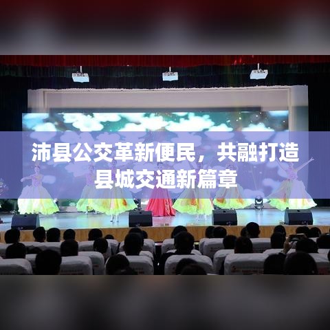 沛县公交革新便民,共融打造县城交通新篇章