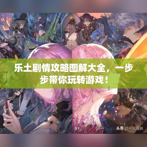 乐土剧情攻略图解大全，一步步带你玩转游戏！