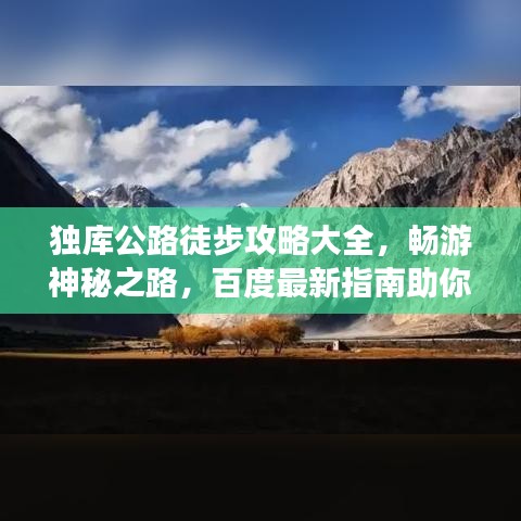 独库公路徒步攻略大全，畅游神秘之路，百度最新指南助你畅游无阻！