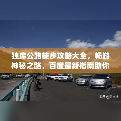 独库公路徒步攻略大全,畅游神秘之路,百度最新指南助你畅游无阻!
