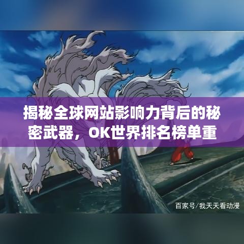 揭秘全球网站影响力背后的秘密武器，OK世界排名榜单重磅出炉！