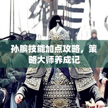 孙膑技能加点攻略，策略大师养成记