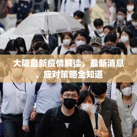 大阪最新疫情解读，最新消息、应对策略全知道