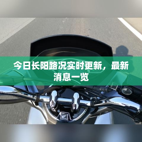今日长阳路况实时更新，最新消息一览