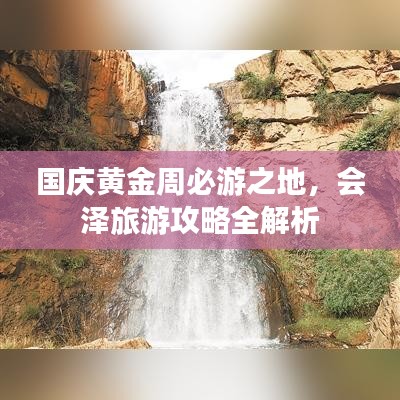 国庆黄金周必游之地，会泽旅游攻略全解析