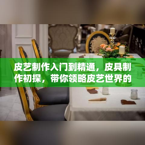 皮艺制作入门到精通，皮具制作初探，带你领略皮艺世界的魅力