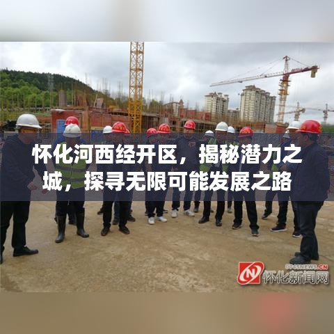 怀化河西经开区，揭秘潜力之城，探寻无限可能发展之路
