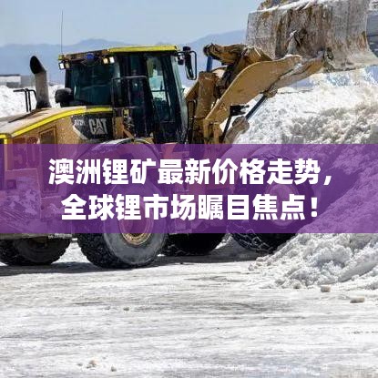 澳洲锂矿最新价格走势，全球锂市场瞩目焦点！