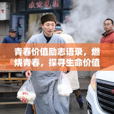 青春价值励志语录，燃烧青春，探寻生命价值之路