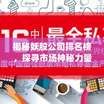 揭秘妖股公司排名榜,探寻市场神秘力量之源