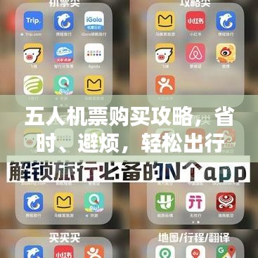 五人机票购买攻略，省时、避烦，轻松出行秘籍！