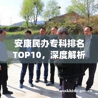 安康民办专科排名TOP10，深度解析优质教育资源分布榜单！