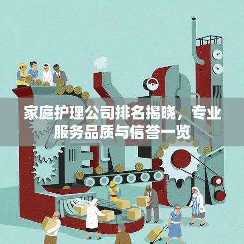 家庭护理公司排名揭晓，专业服务品质与信誉一览
