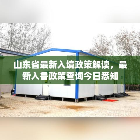 山东省最新入境政策解读，最新入鲁政策查询今日悉知