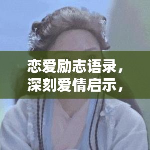 恋爱励志语录，深刻爱情启示，智慧点亮心灵之路