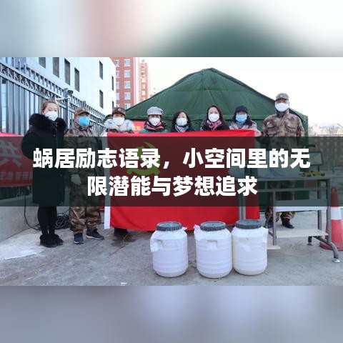 蜗居励志语录，小空间里的无限潜能与梦想追求