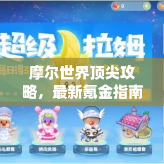 摩尔世界顶尖攻略，最新氪金指南助你轻松登顶！