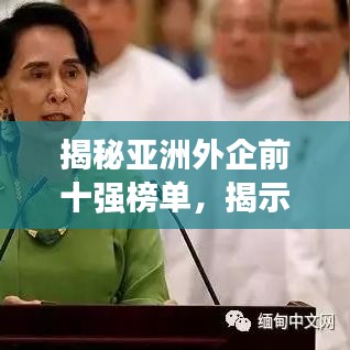 揭秘亚洲外企前十强榜单，揭示最成功的外资企业名单