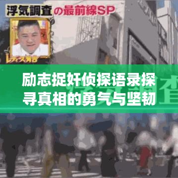 励志捉奸侦探语录探寻真相的勇气与坚韧，揭开真相的面纱！