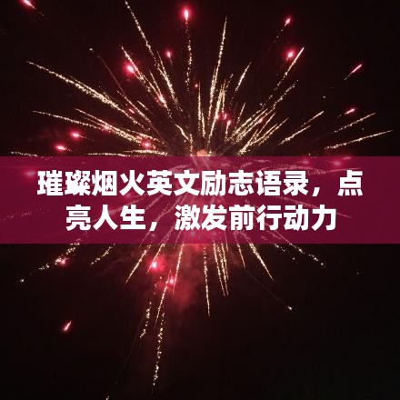 璀璨烟火英文励志语录，点亮人生，激发前行动力