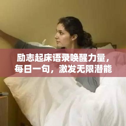 励志起床语录唤醒力量，每日一句，激发无限潜能！