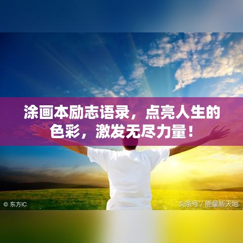 涂画本励志语录，点亮人生的色彩，激发无尽力量！