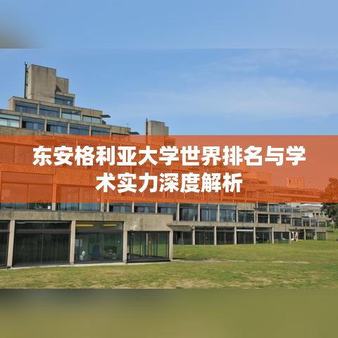 东安格利亚大学世界排名与学术实力深度解析
