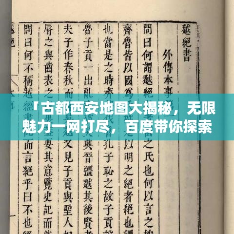 「古都西安地图大揭秘，无限魅力一网打尽，百度带你探索古都风采！」