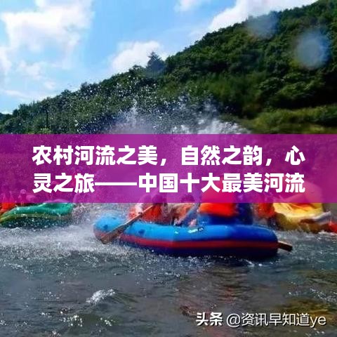 农村河流之美,自然之韵,心灵之旅——中国十大最美河流排名