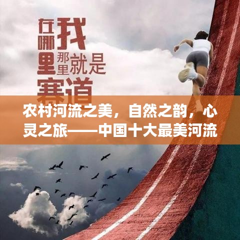农村河流之美,自然之韵,心灵之旅——中国十大最美河流排名