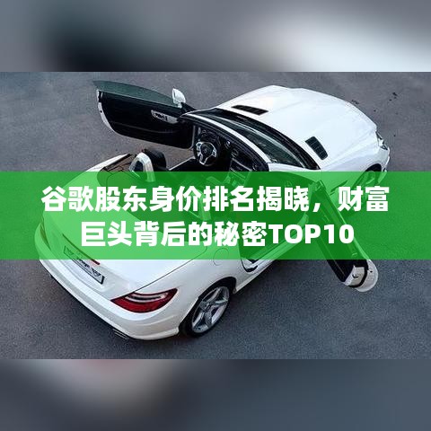 谷歌股东身价排名揭晓，财富巨头背后的秘密TOP10