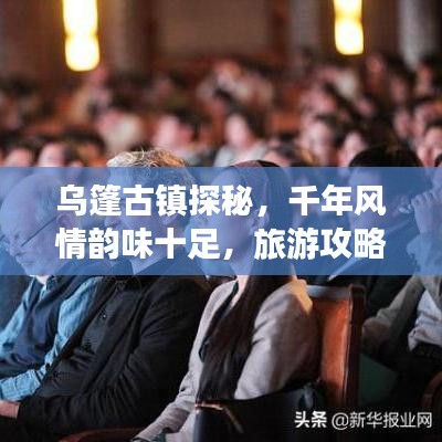 乌篷古镇探秘，千年风情韵味十足，旅游攻略必收藏！