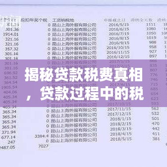 揭秘贷款税费真相，贷款过程中的税费秘密与贷款需扣税真相全解析