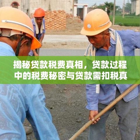 揭秘贷款税费真相,贷款过程中的税费秘密与贷款需扣税真相全解析