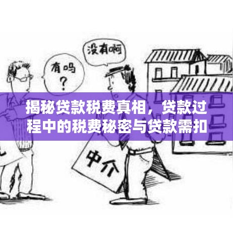 揭秘贷款税费真相,贷款过程中的税费秘密与贷款需扣税真相全解析