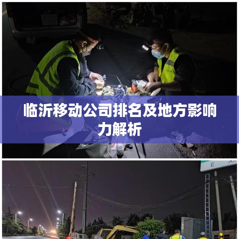 临沂移动公司排名及地方影响力解析