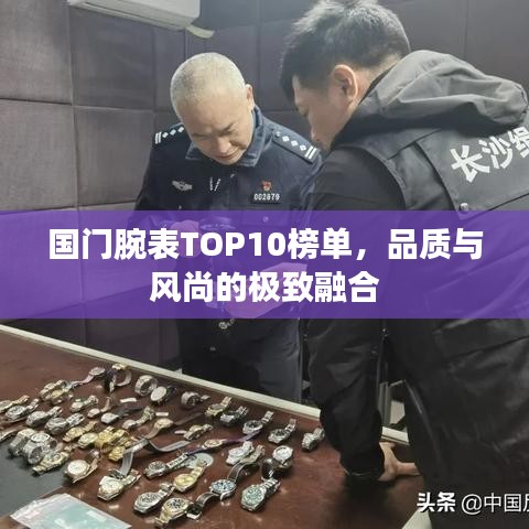 国门腕表TOP10榜单，品质与风尚的极致融合