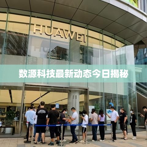 数源科技最新动态今日揭秘