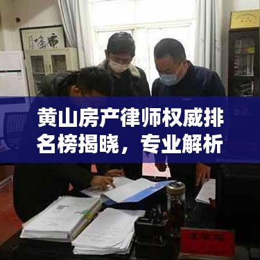 黄山房产律师权威排名榜揭晓，专业解析与选择指南