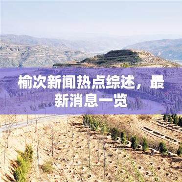 榆次新闻热点综述，最新消息一览